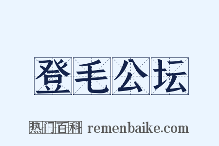 登毛公坛是什么意思的图片